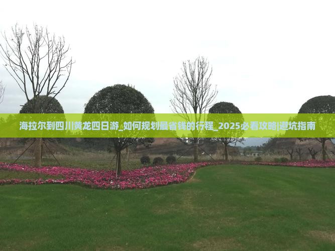 海拉尔到四川黄龙四日游