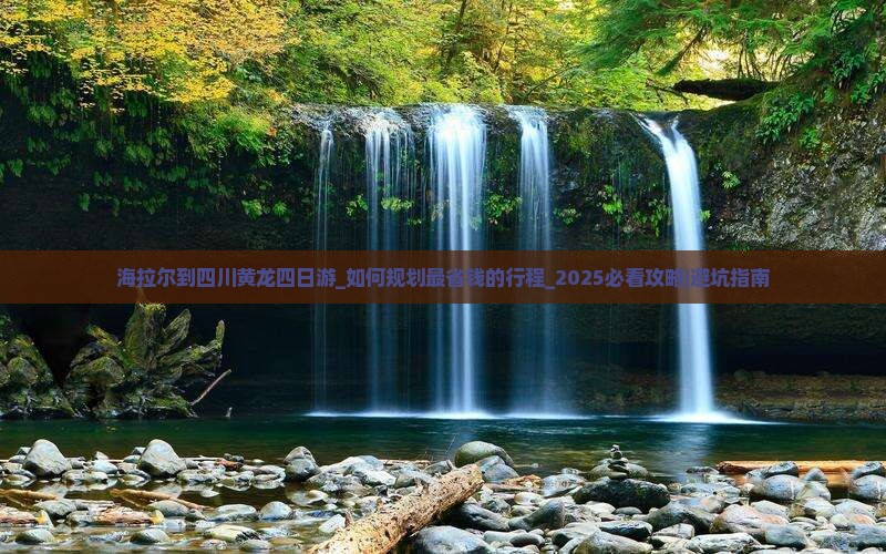 海拉尔到四川黄龙四日游