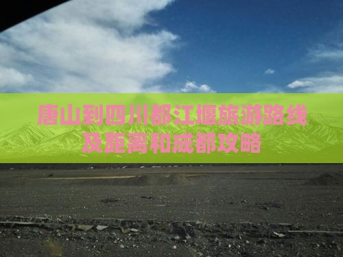 唐山到四川都江堰旅游