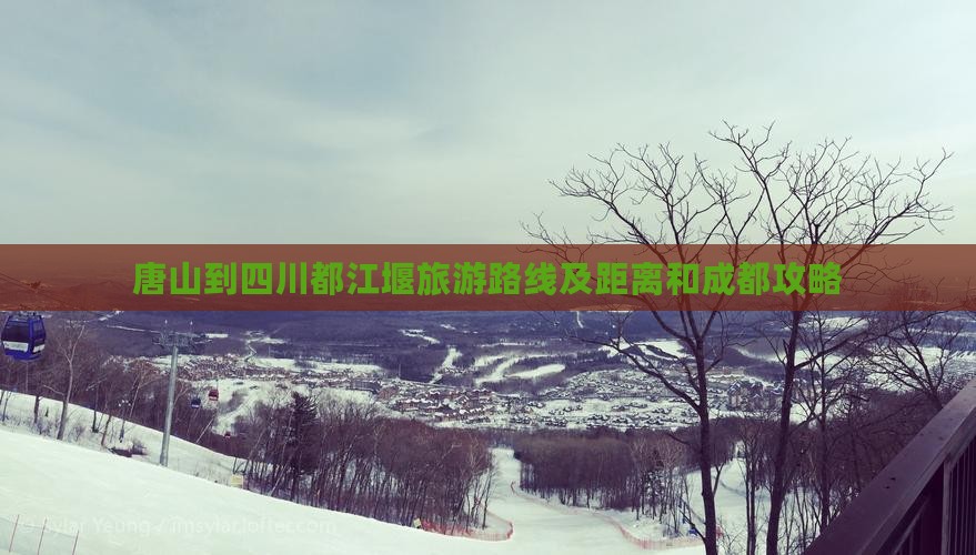 唐山到四川都江堰旅游