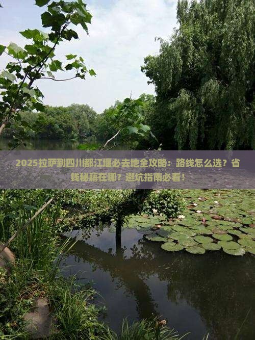 拉萨到四川都江堰必去地
