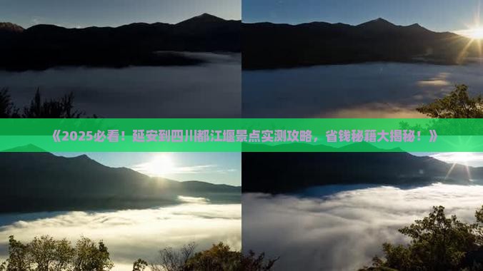 延安去四川都江堰景点
