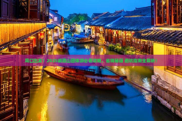 周口到四川峨眉山团体旅游