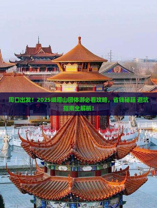 周口到四川峨眉山团体旅游