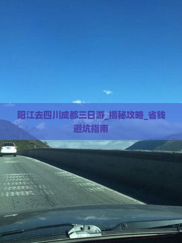 阳江去四川成都三日游