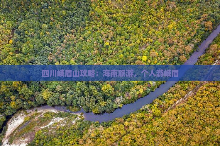 海南省直辖到四川峨眉山个人游