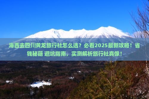 海西去四川黄龙旅行社