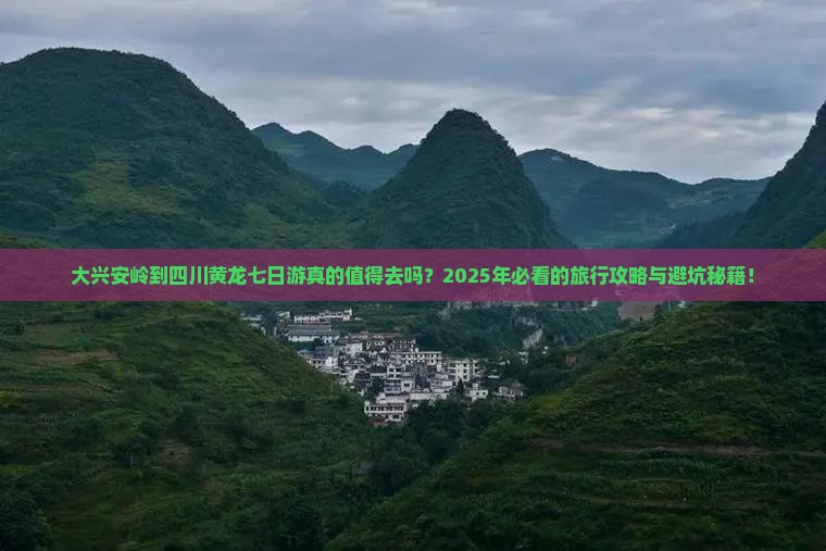 大兴安岭到四川黄龙七日游