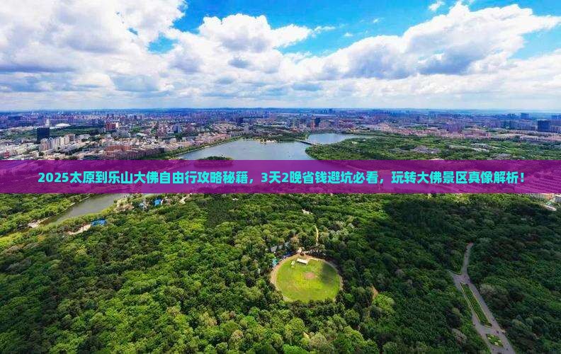 太原到四川乐山大佛自由行