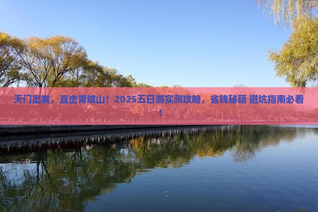 天门到四川青城山五日游