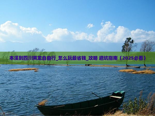 本溪到四川黄龙自由行