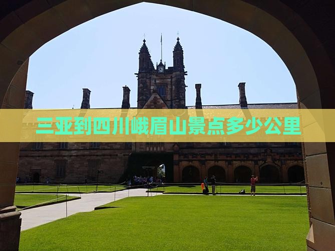 三亚到四川峨眉山景点