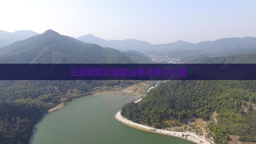 三亚到四川峨眉山景点