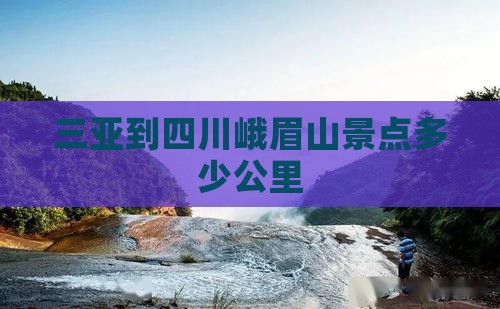 三亚到四川峨眉山景点