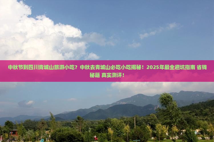 中秋节到四川青城山旅游小吃