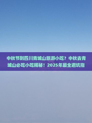 中秋节到四川青城山旅游小吃