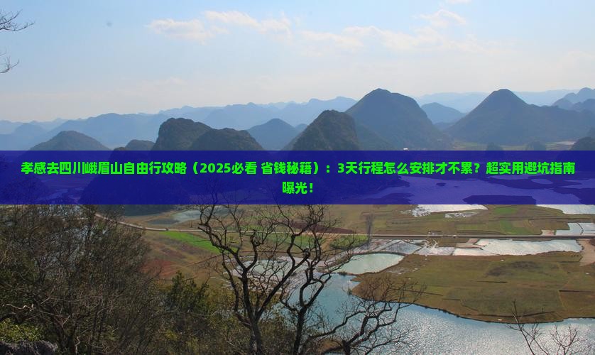 孝感去四川峨眉山自由行