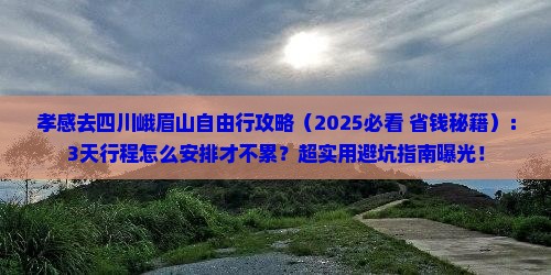 孝感去四川峨眉山自由行