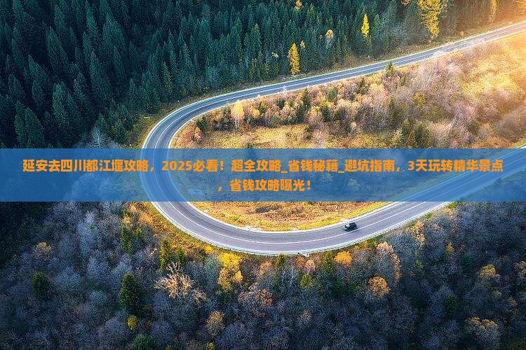 延安去四川都江堰攻略
