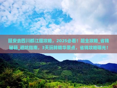 延安去四川都江堰攻略
