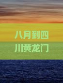 八月到四川黄龙门票