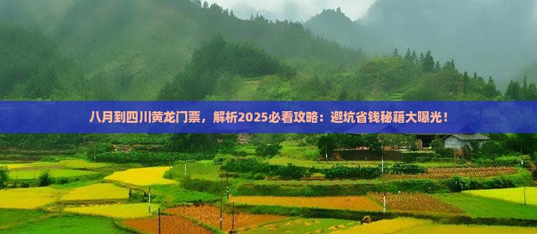 八月到四川黄龙门票
