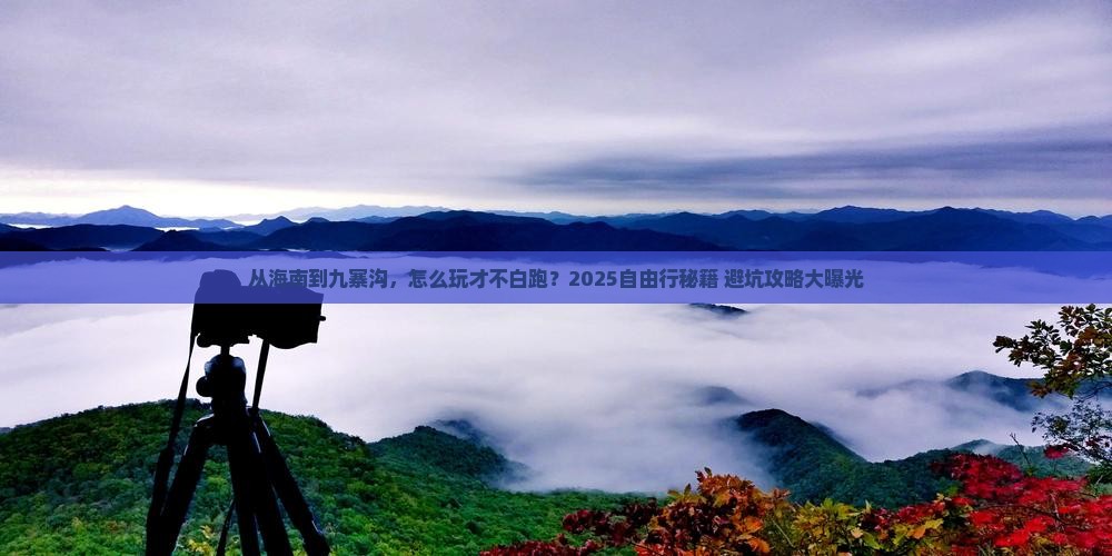 海南去四川九寨沟自由行