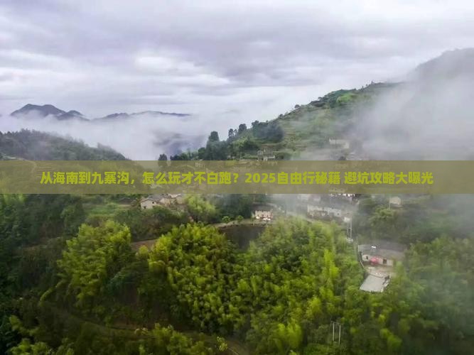 海南去四川九寨沟自由行