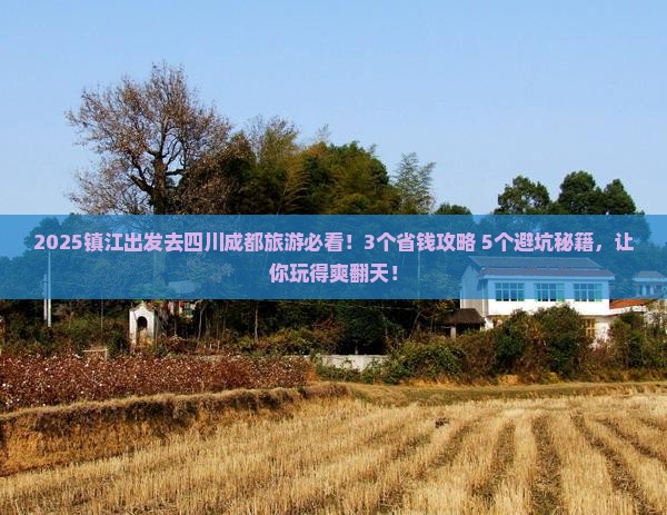 镇江去四川成都旅游