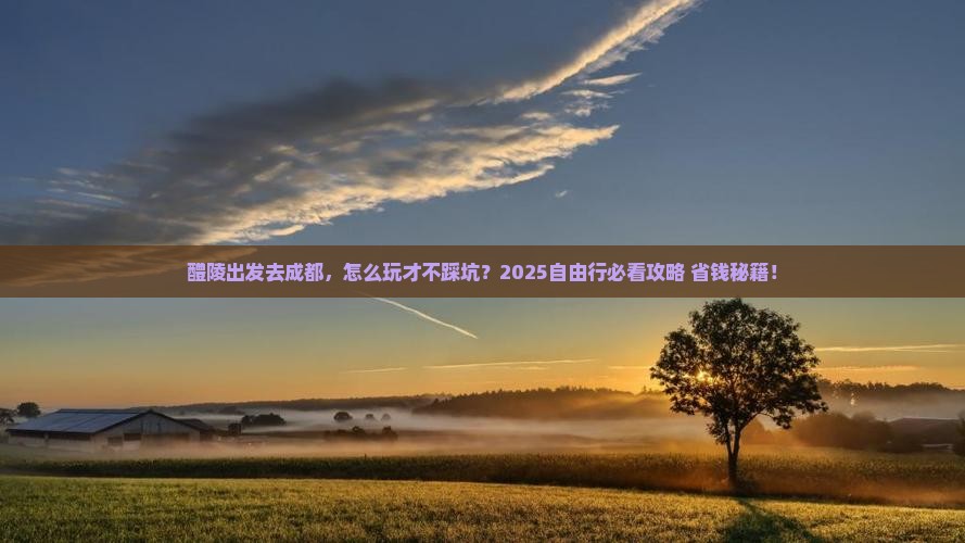 醴陵去四川成都自由行
