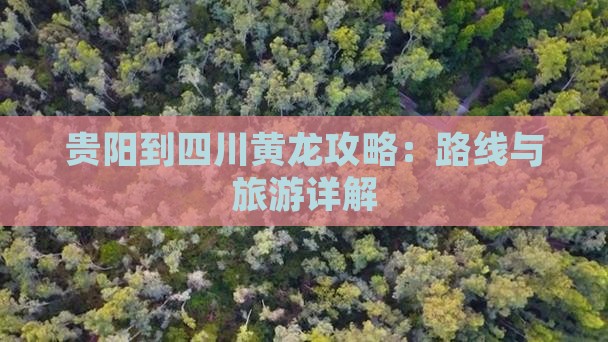 贵阳到四川黄龙攻略