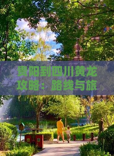 贵阳到四川黄龙攻略
