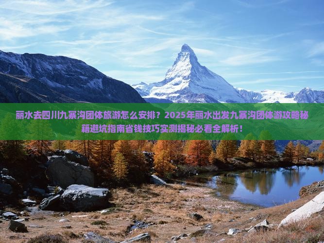 丽水去四川九寨沟团体旅游