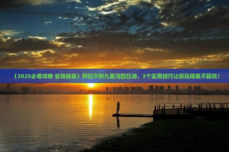 阿拉尔到四川九寨沟四日游