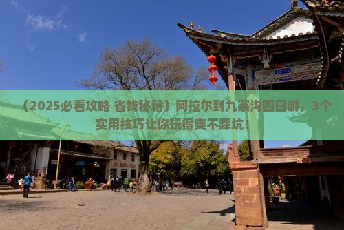 阿拉尔到四川九寨沟四日游