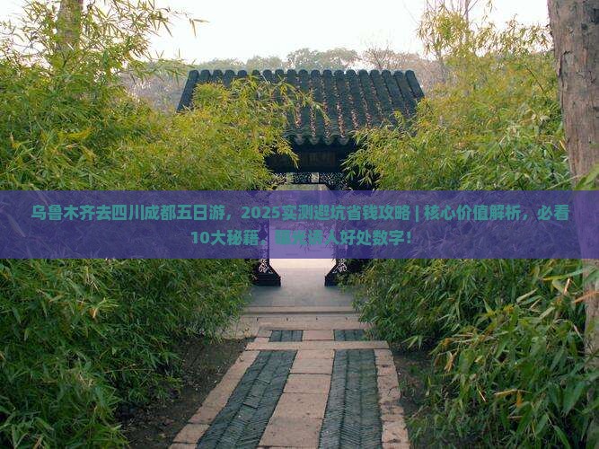 乌鲁木齐去四川成都五日游