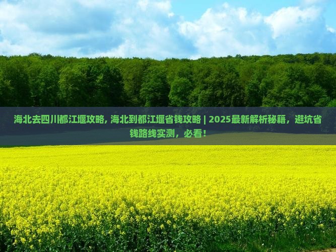 海北去四川都江堰攻略