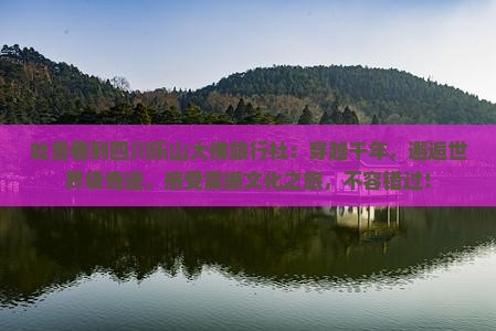 吐鲁番到四川乐山大佛旅行社