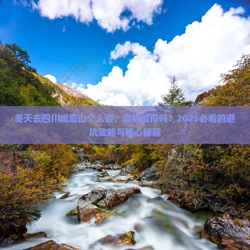 冬天到四川峨眉山个人游