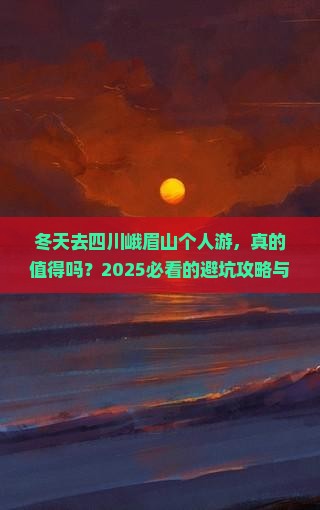 冬天到四川峨眉山个人游