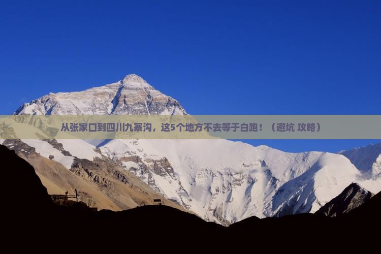 张家口到四川九寨沟必去地