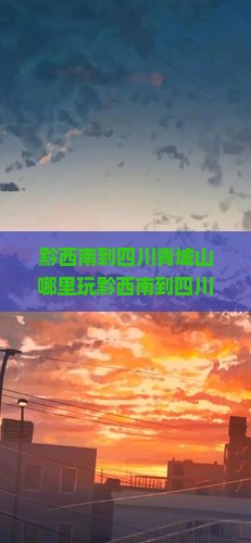 黔西南到四川青城山哪里玩