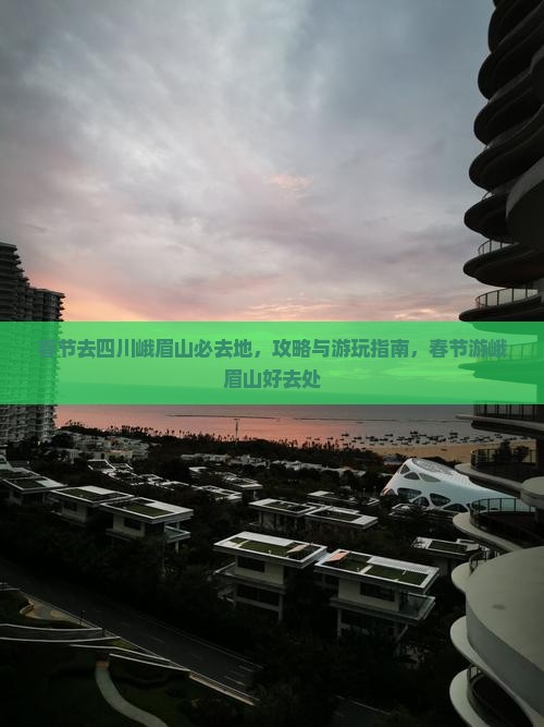 春节去四川峨眉山必去地