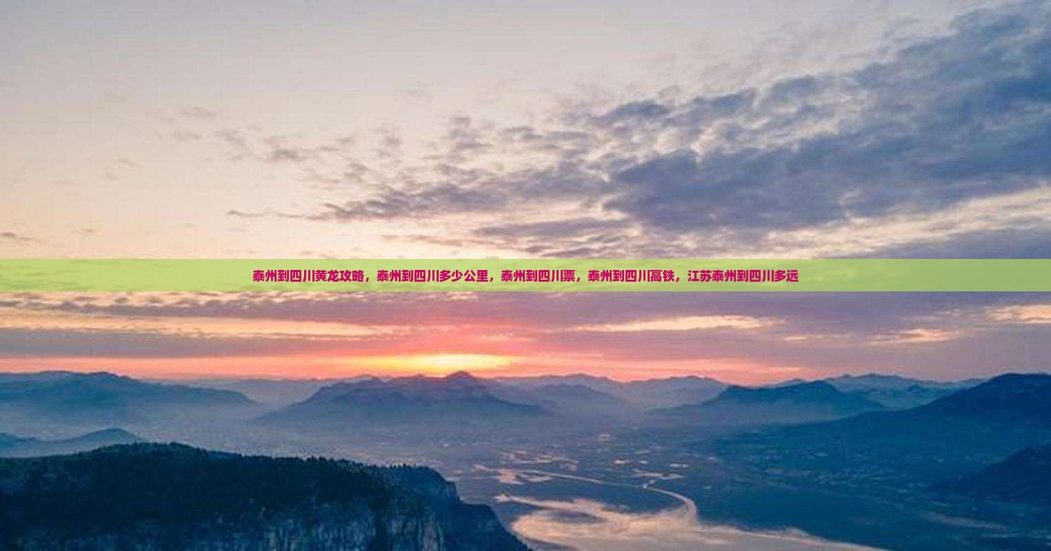 泰州到四川黄龙攻略