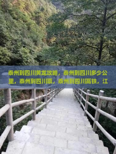 泰州到四川黄龙攻略