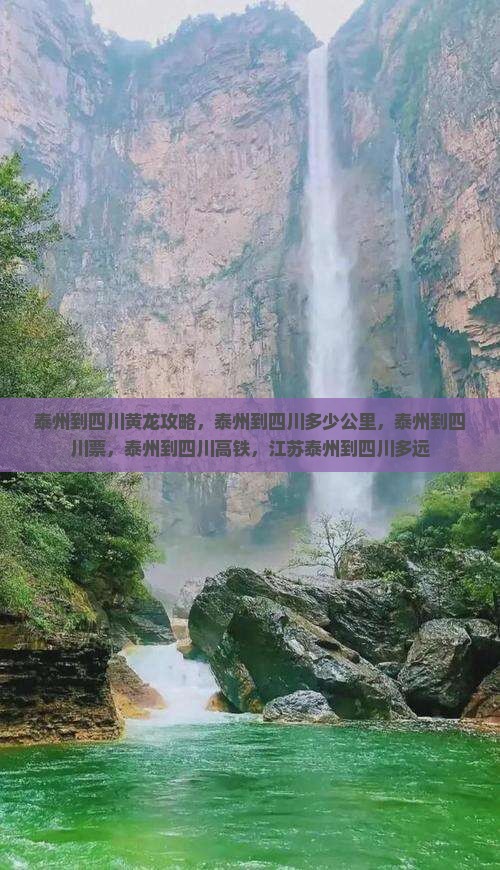 泰州到四川黄龙攻略