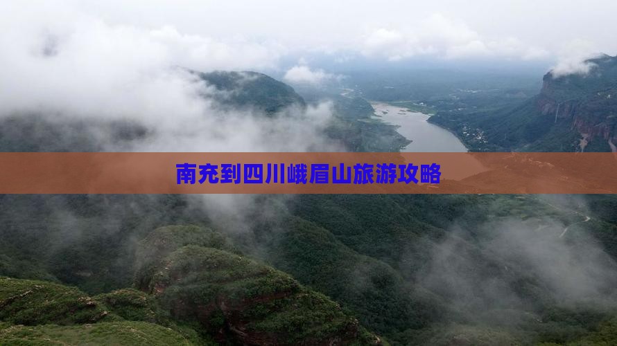 南充去四川峨眉山门票