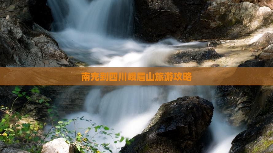 南充去四川峨眉山门票