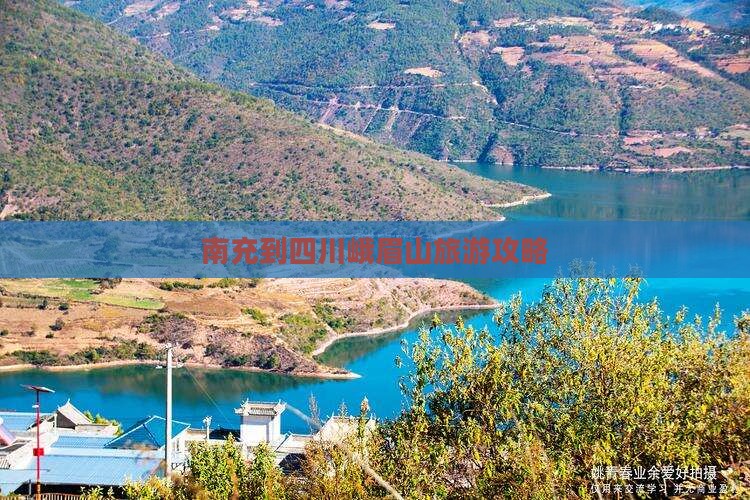 南充去四川峨眉山门票