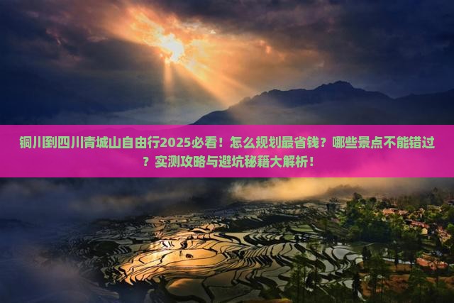 铜川到四川青城山自由行